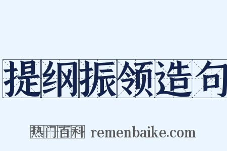 提纲振领造句是什么意思的图片